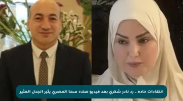 انتقادات حادة.. رد نادر شكري بعد فيديو صلاة سما المصري يثير الجدل المثير